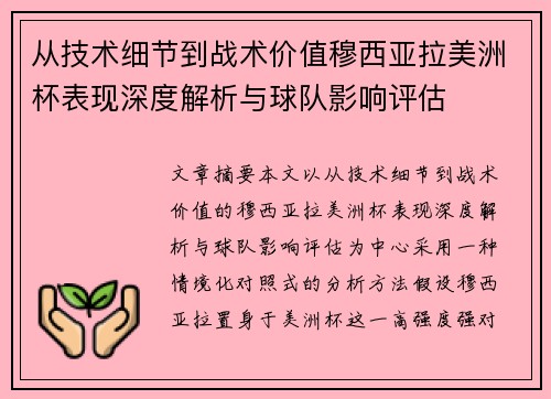 从技术细节到战术价值穆西亚拉美洲杯表现深度解析与球队影响评估
