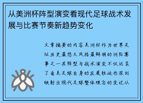 从美洲杯阵型演变看现代足球战术发展与比赛节奏新趋势变化
