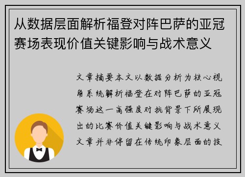 从数据层面解析福登对阵巴萨的亚冠赛场表现价值关键影响与战术意义