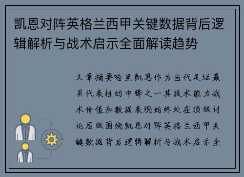 凯恩对阵英格兰西甲关键数据背后逻辑解析与战术启示全面解读趋势