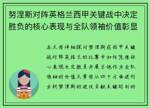 努涅斯对阵英格兰西甲关键战中决定胜负的核心表现与全队领袖价值彰显