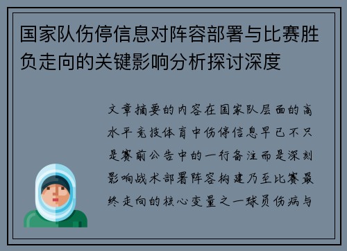 国家队伤停信息对阵容部署与比赛胜负走向的关键影响分析探讨深度
