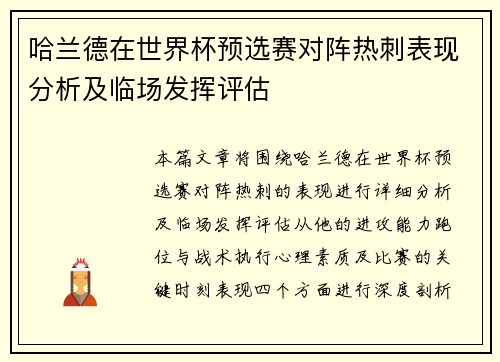 哈兰德在世界杯预选赛对阵热刺表现分析及临场发挥评估