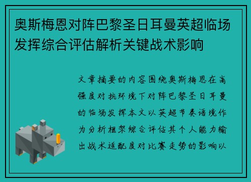 奥斯梅恩对阵巴黎圣日耳曼英超临场发挥综合评估解析关键战术影响
