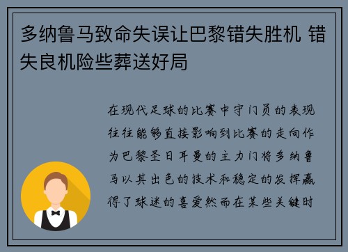 多纳鲁马致命失误让巴黎错失胜机 错失良机险些葬送好局