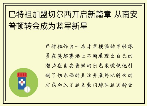 巴特祖加盟切尔西开启新篇章 从南安普顿转会成为蓝军新星