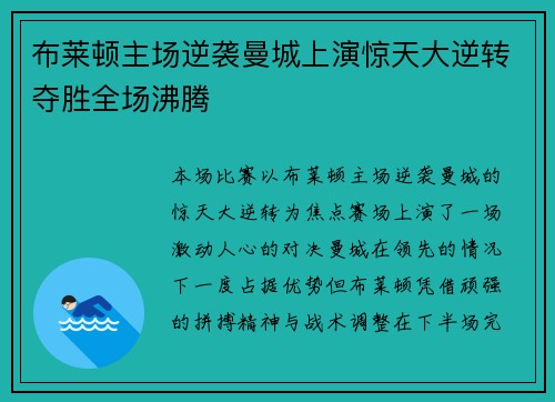 布莱顿主场逆袭曼城上演惊天大逆转夺胜全场沸腾