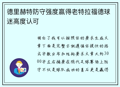 德里赫特防守强度赢得老特拉福德球迷高度认可