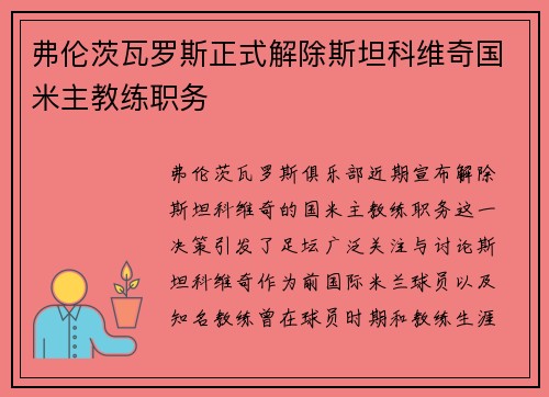 弗伦茨瓦罗斯正式解除斯坦科维奇国米主教练职务