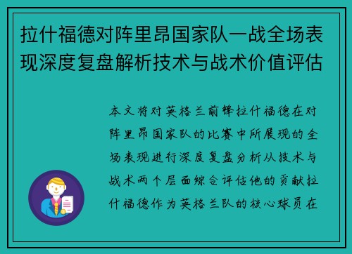拉什福德对阵里昂国家队一战全场表现深度复盘解析技术与战术价值评估