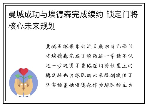 曼城成功与埃德森完成续约 锁定门将核心未来规划