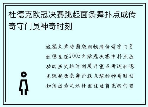 杜德克欧冠决赛跳起面条舞扑点成传奇守门员神奇时刻