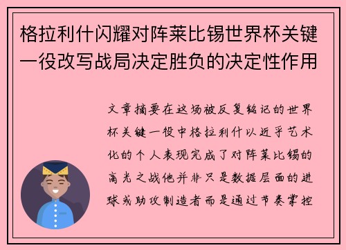 格拉利什闪耀对阵莱比锡世界杯关键一役改写战局决定胜负的决定性作用