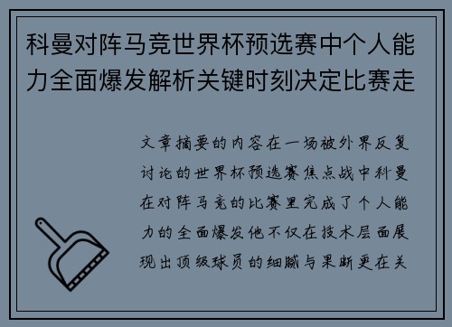 科曼对阵马竞世界杯预选赛中个人能力全面爆发解析关键时刻决定比赛走向