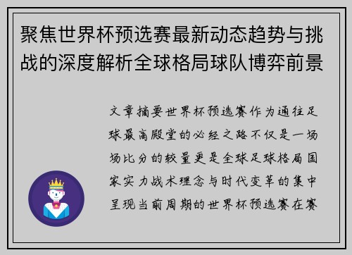 聚焦世界杯预选赛最新动态趋势与挑战的深度解析全球格局球队博弈前景