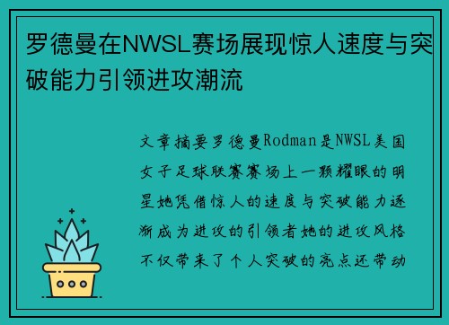罗德曼在NWSL赛场展现惊人速度与突破能力引领进攻潮流
