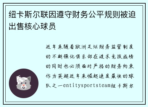 纽卡斯尔联因遵守财务公平规则被迫出售核心球员