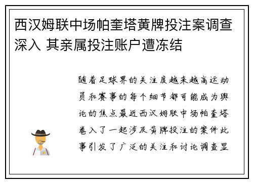 西汉姆联中场帕奎塔黄牌投注案调查深入 其亲属投注账户遭冻结
