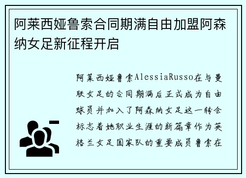 阿莱西娅鲁索合同期满自由加盟阿森纳女足新征程开启