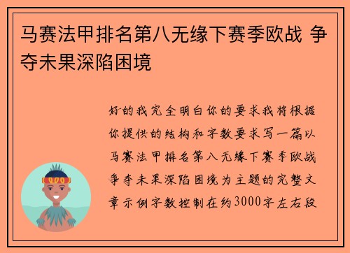 马赛法甲排名第八无缘下赛季欧战 争夺未果深陷困境