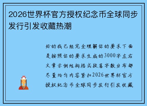 2026世界杯官方授权纪念币全球同步发行引发收藏热潮