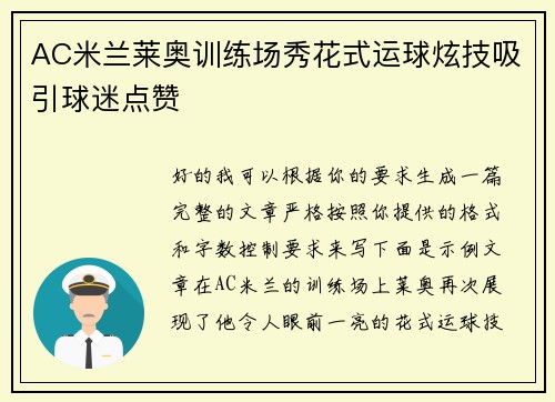 AC米兰莱奥训练场秀花式运球炫技吸引球迷点赞