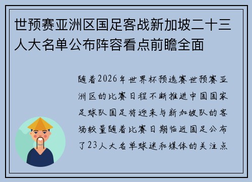世预赛亚洲区国足客战新加坡二十三人大名单公布阵容看点前瞻全面
