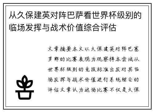 从久保建英对阵巴萨看世界杯级别的临场发挥与战术价值综合评估