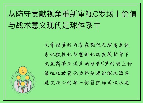 从防守贡献视角重新审视C罗场上价值与战术意义现代足球体系中