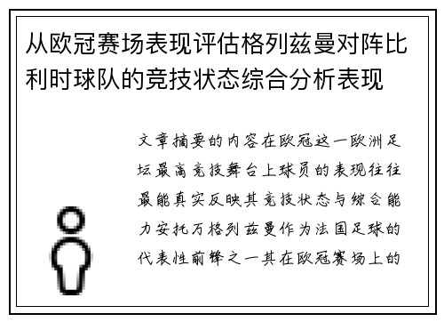 从欧冠赛场表现评估格列兹曼对阵比利时球队的竞技状态综合分析表现
