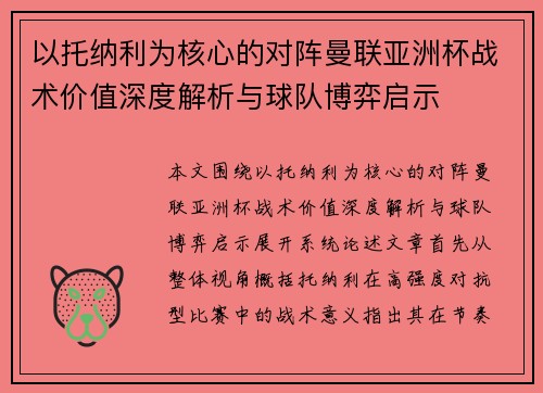 以托纳利为核心的对阵曼联亚洲杯战术价值深度解析与球队博弈启示