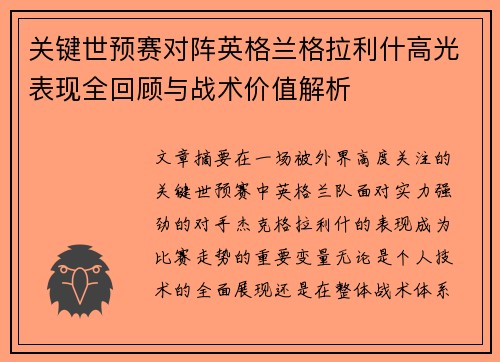 关键世预赛对阵英格兰格拉利什高光表现全回顾与战术价值解析
