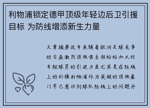 利物浦锁定德甲顶级年轻边后卫引援目标 为防线增添新生力量