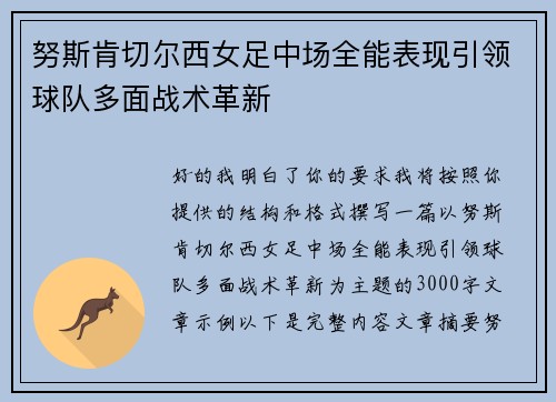 努斯肯切尔西女足中场全能表现引领球队多面战术革新