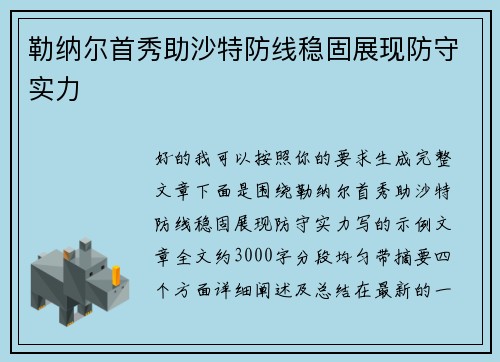 勒纳尔首秀助沙特防线稳固展现防守实力