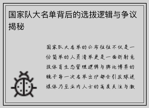国家队大名单背后的选拔逻辑与争议揭秘