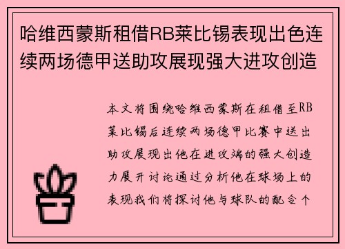 哈维西蒙斯租借RB莱比锡表现出色连续两场德甲送助攻展现强大进攻创造力