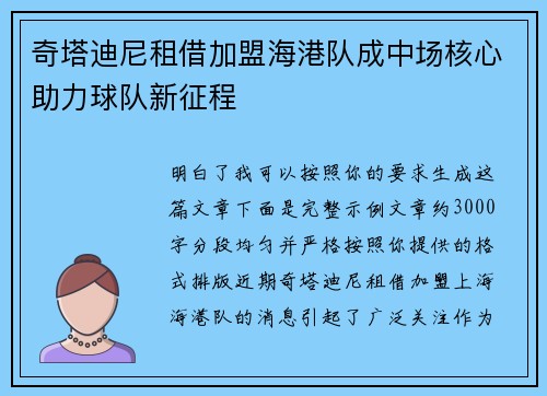 奇塔迪尼租借加盟海港队成中场核心助力球队新征程