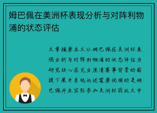 姆巴佩在美洲杯表现分析与对阵利物浦的状态评估