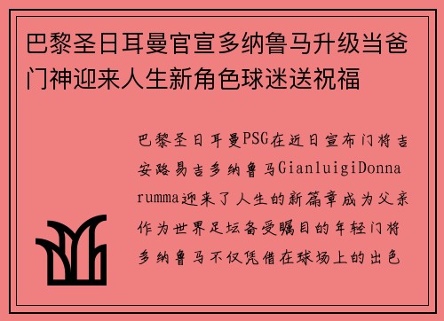 巴黎圣日耳曼官宣多纳鲁马升级当爸门神迎来人生新角色球迷送祝福