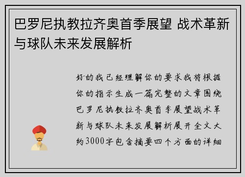 巴罗尼执教拉齐奥首季展望 战术革新与球队未来发展解析