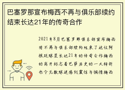 巴塞罗那宣布梅西不再与俱乐部续约结束长达21年的传奇合作