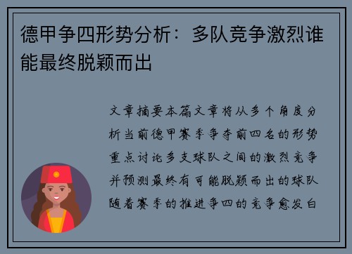 德甲争四形势分析：多队竞争激烈谁能最终脱颖而出