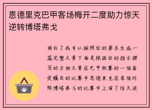 恩德里克巴甲客场梅开二度助力惊天逆转博塔弗戈