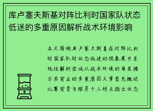库卢塞夫斯基对阵比利时国家队状态低迷的多重原因解析战术环境影响