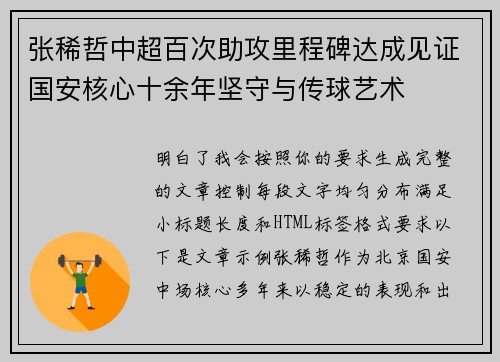 张稀哲中超百次助攻里程碑达成见证国安核心十余年坚守与传球艺术