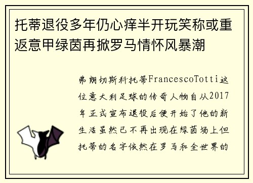 托蒂退役多年仍心痒半开玩笑称或重返意甲绿茵再掀罗马情怀风暴潮