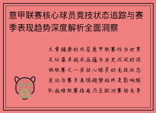 意甲联赛核心球员竞技状态追踪与赛季表现趋势深度解析全面洞察