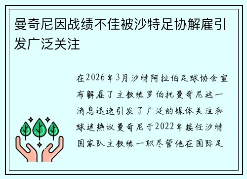 曼奇尼因战绩不佳被沙特足协解雇引发广泛关注