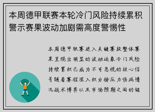 本周德甲联赛本轮冷门风险持续累积警示赛果波动加剧需高度警惕性